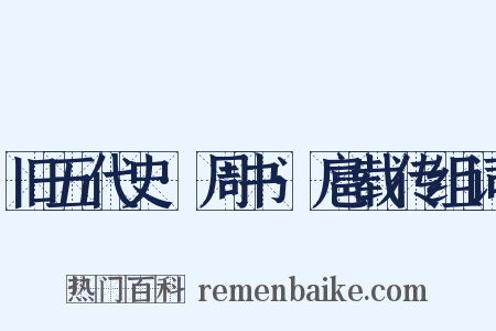 旧五代史·周书·扈载传组词是什么意思的图片